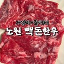 최고한우돈 | 노원 상계 빽돈한우 후기 | 한 입 먹으면 알게되는 질 좋은 고기 가성비 한우집