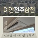 이안전주삼천 아파트 삼성 무풍 비스포크 인피니트 UV 살균 시스템에어컨 설치 후기