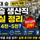대승 자동차 | 대승 생산직 채용 연봉 5,000 - 자동차부품 취업 고민이라면 생각보다 괜찮은 이유 (채용중 : ~6/18...