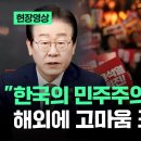 &#34;한국의 민주주의 지지 감사&#34; 해외에 고마움 표한 이재명 / JTBC 이미지