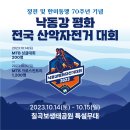 (번개)2023년11월5일낙동강 평화 전국 산악자전거 대회(제 접수) 이미지