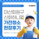 하니엘 | 가전청소전문 쓱싹홈케어 | 창원 마산회원구 신화하니엘 현장 소개