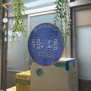 광희초등학교 | [중구/신당] 가성비 좋은 동대문 덮밥 맛집 "푸름, 오름"