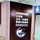 안암18 | 고대안암병원 산부인과 고위험산모실 홍순철교수님 응급실 전원