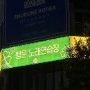 행운노래연습장 이미지