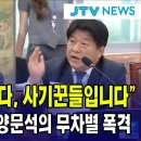 ﻿&#34;전부 도둑놈들입니다, 사기꾼들입니다&#34;...조선일보 향한 양문석의 무차별 폭격 이미지