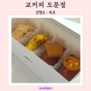 [속초 설악산 근처 카페] 몇번을 재방문해도 좋은 통창뷰가 매력적인 휘낭시에 찐맛집 &#39;교커피 도문점&#39;