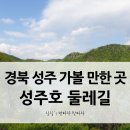 성주호 둘레길 성주호길 코스 이미지