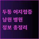 남원 신경과의원 | 두통 어지럼증 남원 병원 정보 총정리