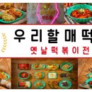 우리할매 떡볶이 이미지
