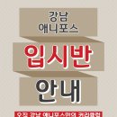 강남애니포스