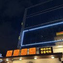 오금로 | 방이동 먹자골목 모임하기 좋은 집 굽돌집 잠실방이점 후기