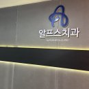 알프스치과의원 네이버블로그