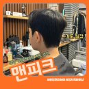 분당 맨즈헤어 맨피크 정자점 가도 실장 커트 후기