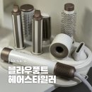 헤어  in | 블라우풍트 7 in 1 에어랩 헤어 스타일러 내돈내산 추천 후기｜구성부터 사용까지