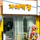 자매떡집 이미지