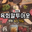 육회말투아웃 - 파주시 소리천로 29 | 육회말투아웃