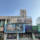 보산동관광특구 | 동두천 문화극장 | 시간을 간직한 공간 왕과 사는 남자 보고 온 후기