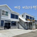 비치다 | 전남 여수 :: 조용한 오션뷰 힐링이 가능한 숙소 비치다펜션 1층 숙박 후기