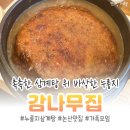 강산조경 | 논산 가족모임 장소 고민 끝, 감나무집 누룽지삼계탕이 만족스러웠던 이유
