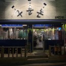 돈짬뽕 | 강동이케아맛집 회식 외식하기 좋은 가성비 좋은 고기집 구운돈 고덕본점