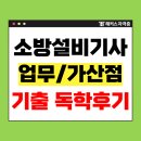 한국소방공사 | 소방설비기사 필기, 기출+인강으로 합격 후기(업무,가산점,취업까지)