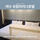 마리나뷰 | 여수 아이랑 여행 | 유탑마리나호텔 오션뷰 숙소 후기🌊