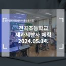 천곡초등학교 이미지