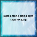 살롱드 하루 2호점 | 서면미용실 선택 시 살롱드하루 서면 2호점이 주는 세심한 변화의 가치