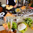 Y·N 스크린골프클럽 | [푸켓] 반얀트리 조식 반얀카페 인터내셔널 뷔페 시간 메뉴 즉석요리 무료샴페인 솔직후기