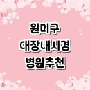 서울장내과의원 | 부천 원미구 대장내시경 추천 전문병원 잘하는곳 | 후기 비용 당일 외과 수면