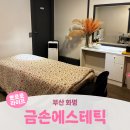 금손 | 부산 화명ㅣ화명역 에스테틱 화명윤곽관리 솔직후기 <금손에스테틱>