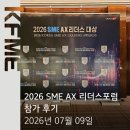 디지털리더스 | AI 시대, 소상공인의 생존 전략은? 서울시 소상공인연합회 2026 SME AX 리더스포럼 참가 후기