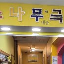 소나무 예술극장 이미지