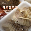 남구-78 | 울산 남구 달동 맛집 최고집보쌈 울산달동보쌈 포장 후기