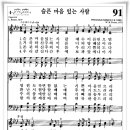 찬송가 91 장 - 슬픈 마음 있는 사람 [찬양*악보] 이미지