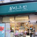 행복한 가족을 위한 그림책 힐링 원예 | 구미꽃집 릴리그린 옥계점 어린이그림책꽃놀이 실내체험 키즈원데이클래스