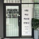 대신동 속눈썹 “살롱드 미미” 속눈썹 연장은 여기요!