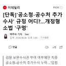 [단독]'공소청-공수처 추가수사' 규정 어디?…개정형소법 '구멍' 이미지