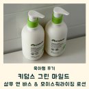 그린라인 | 키덤스 그린 라인 샴푸 앤 바스 &amp; 로션 사용 후기