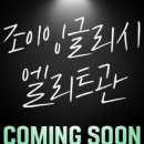용황조이잉글리시어학원