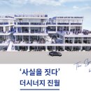 더시너지