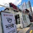 연제왕칼국수