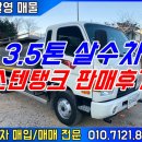 에이스 CRDI | 중고살수차 3.5톤 3400리터 스텐탱크 매매후기