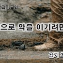 12월 6일(수) 선으로 악을 이기려면! 이미지