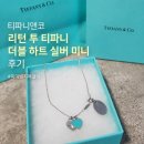 투앤아이안경원 | 미아방지 목걸이 추천｜티파니앤코 리턴 투 티파니 더블 하트 실버 미니 후기 [미아방지 각인 참 달기]