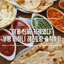 광장로24번길 | “이게 진짜 카레였다” 부평 비하니 레스토랑 솔직후기