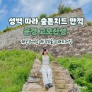 문경 가을 트래킹=고모산성 이미지