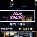헤어로데오미용실 네이버블로그