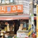 돼지슈퍼 - 도봉구 | 돼지슈퍼